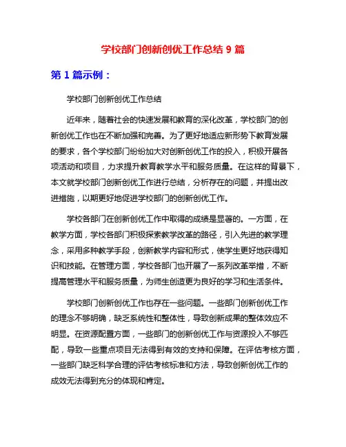 学校部门创新创优工作总结9篇