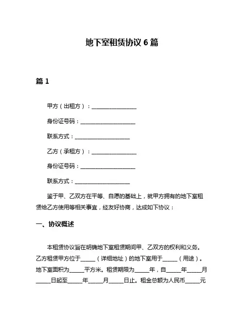 地下室租赁协议6篇