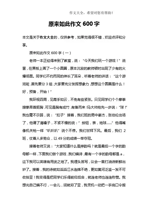 原来如此作文600字