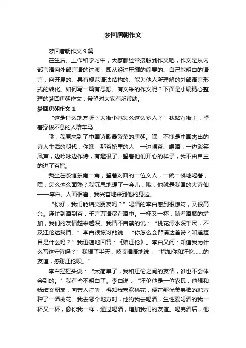 梦回唐朝作文9篇