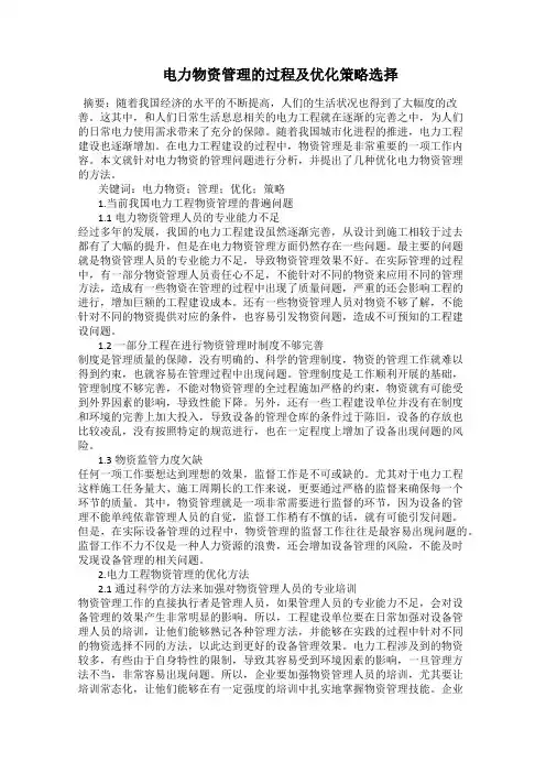  电力物资管理的过程及优化策略选择