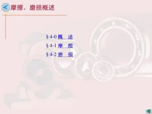 机电   机械设计   之机械摩擦、磨损