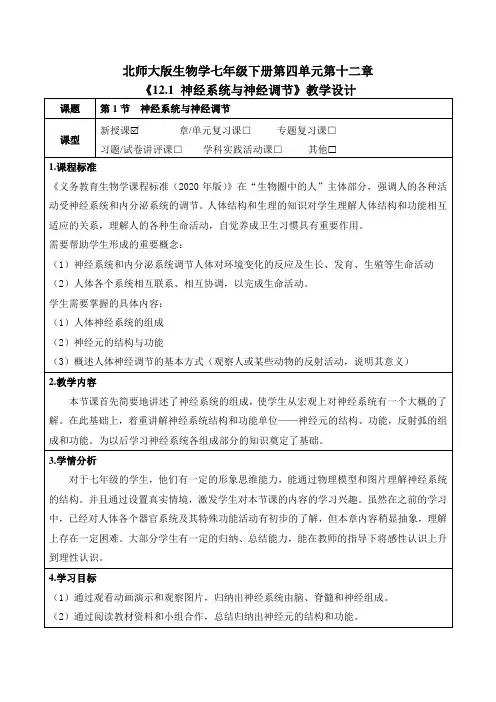 北师大版生物学七年级下册第四单元第十二章《12.1 神经系统与神经调节》教学设计(公开课教案)