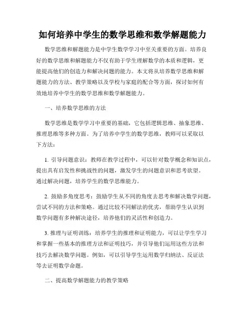 如何培养中学生的数学思维和数学解题能力