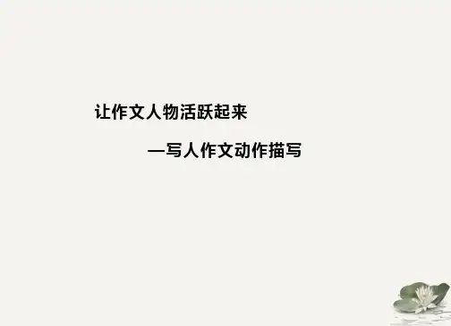 让作文人物活跃起来—写人作文动作描写