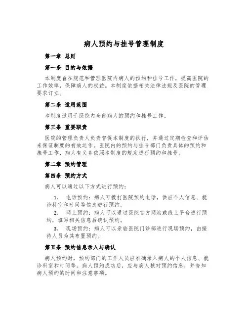 病人预约与挂号管理制度