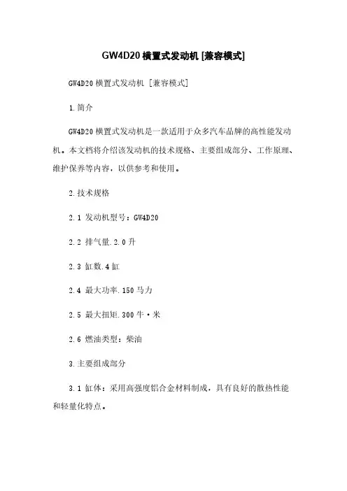 GW4D20横置式发动机 [兼容模式]
