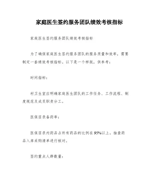 家庭医生签约服务团队绩效考核指标