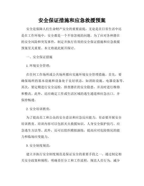 安全保证措施和应急救援预案