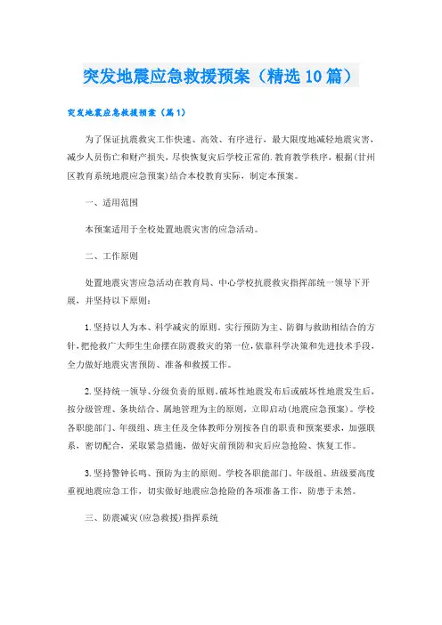 突发地震应急救援预案(精选10篇)