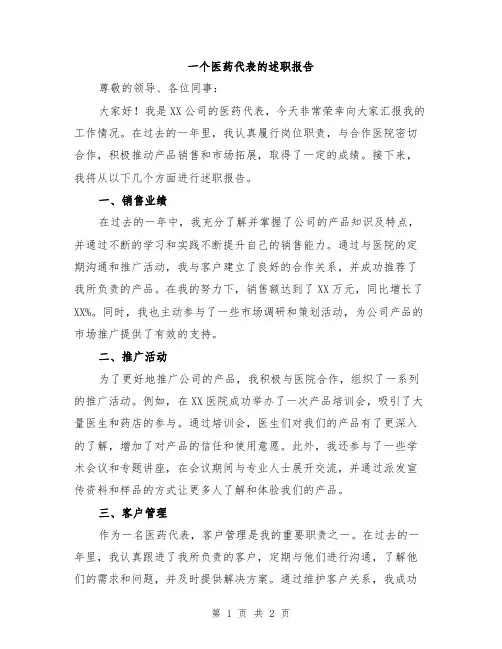 一个医药代表的述职报告