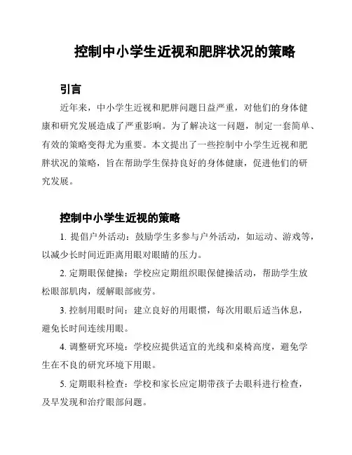 控制中小学生近视和肥胖状况的策略