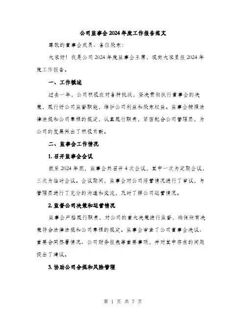 公司监事会2024年度工作报告范文(2篇)