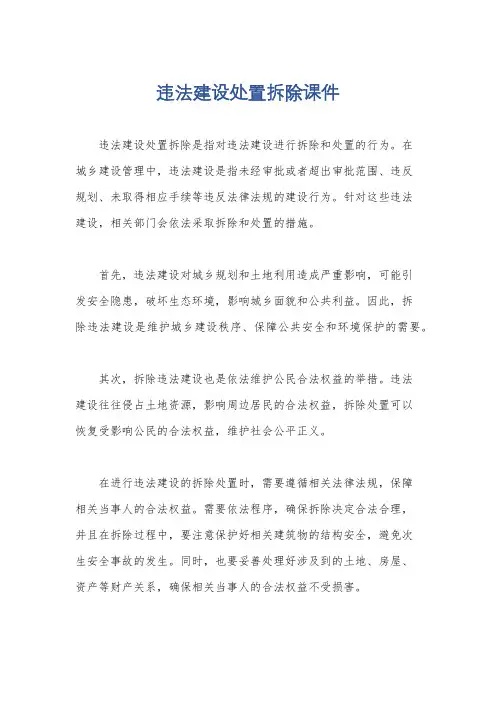 违法建设处置拆除课件