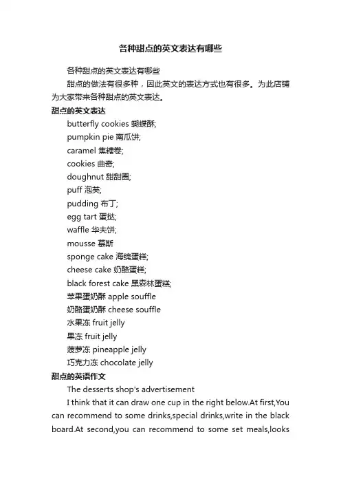 各种甜点的英文表达有哪些