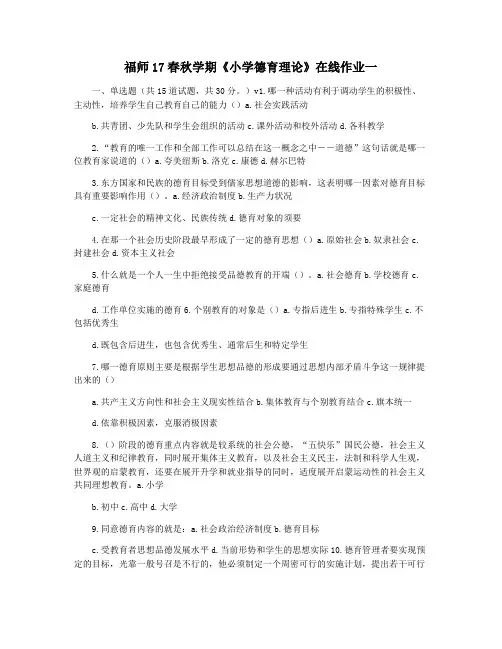 福师17春秋学期《小学德育理论》在线作业一