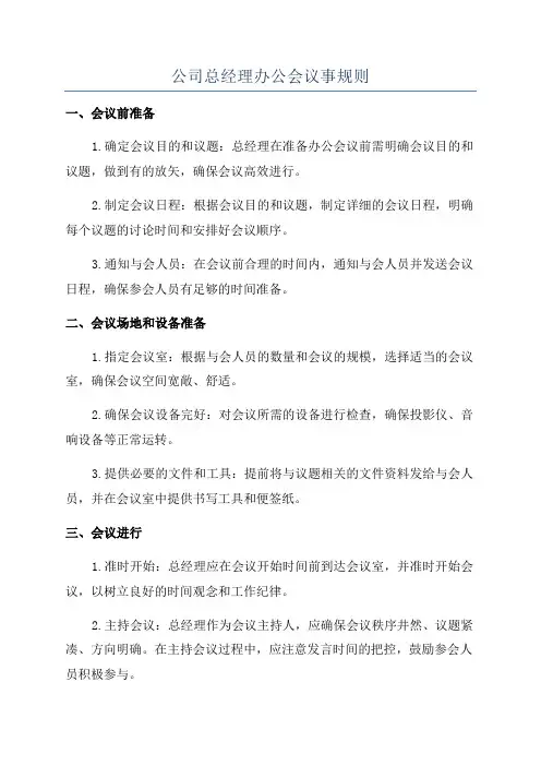 公司总经理办公会议事规则