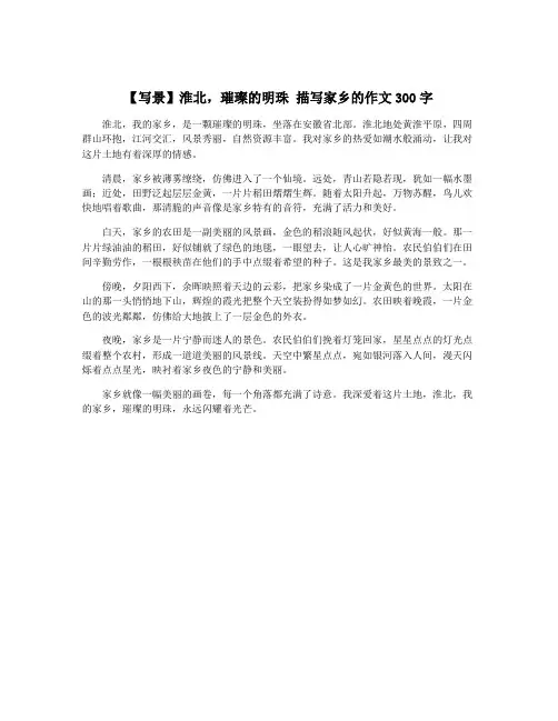 【写景】淮北,璀璨的明珠 描写家乡的作文300字