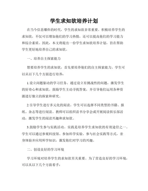 学生求知欲培养计划