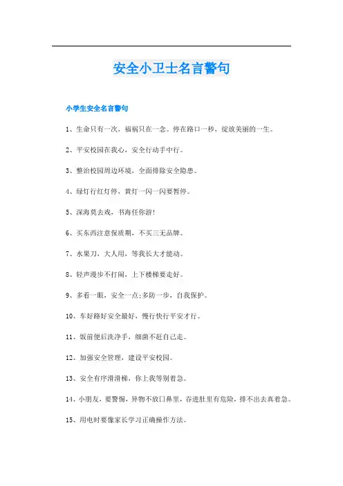 安全小卫士名言警句
