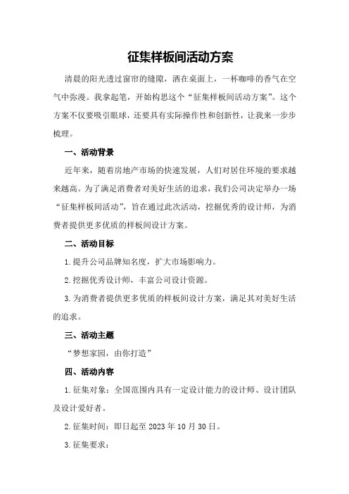 征集样板间活动方案