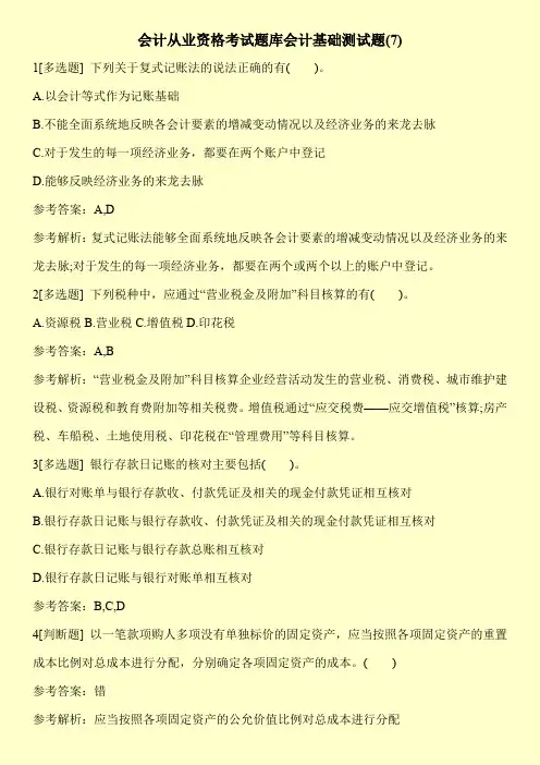 会计从业资格考试题库会计基础测试题(7)