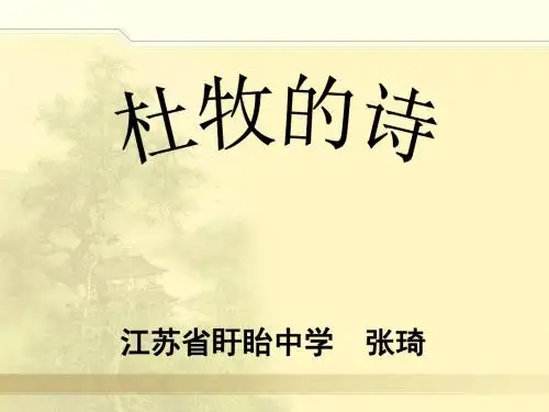 语文活动课：杜牧的诗ppt
