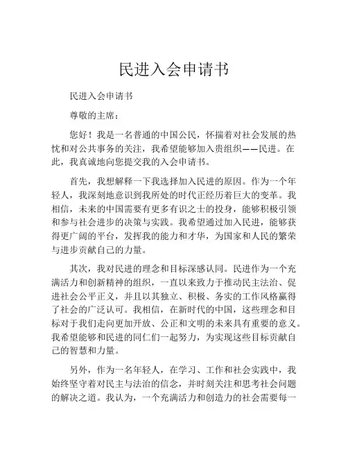 民进入会申请书