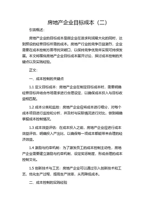 房地产企业目标成本(二)