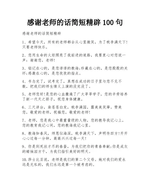 感谢老师的话简短精辟100句