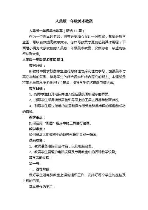 人美版一年级美术教案（精选14篇）