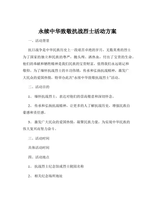 永续中华致敬抗战烈士活动方案