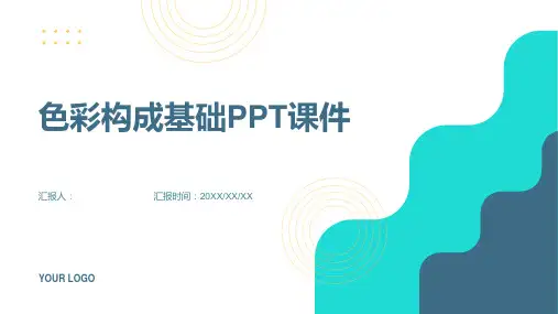 《色彩构成基础》课件