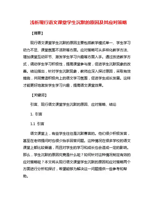 浅析现行语文课堂学生沉默的原因及其应对策略
