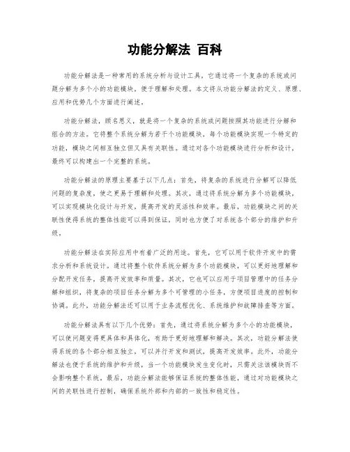 功能分解法 百科
