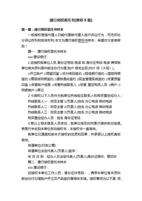 建行授权委托书[推荐5篇]