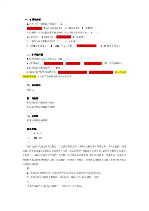 海商法习题集附答案