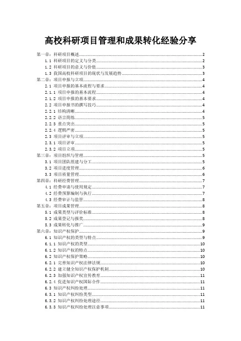 高校科研项目管理和成果转化经验分享