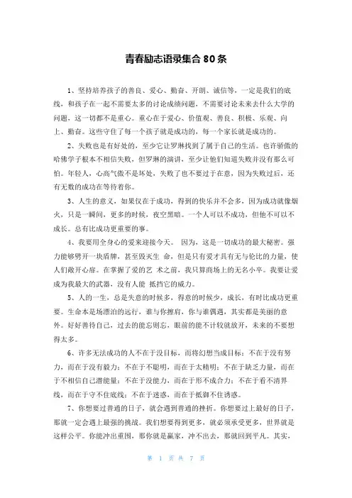 青春励志语录集合80条