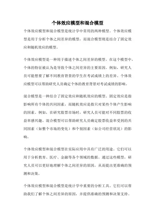 个体效应模型和混合模型
