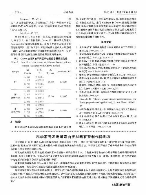 科学家开发出可弯曲光材料有望制作隐形衣