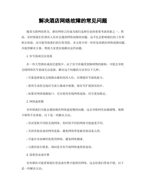 解决酒店网络故障的常见问题