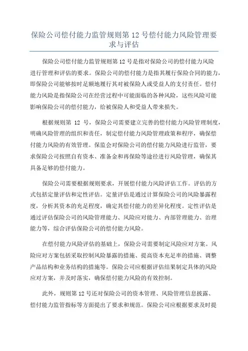 保险公司偿付能力监管规则第12号偿付能力风险管理要求与评估