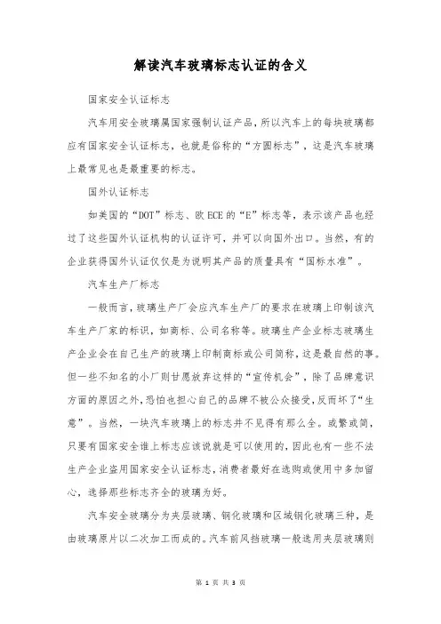 解读汽车玻璃标志认证的含义