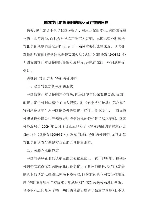 我国转让定价税制的现状及存在的问题