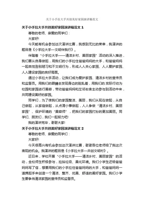 关于小手拉大手共创美好家园演讲稿范文