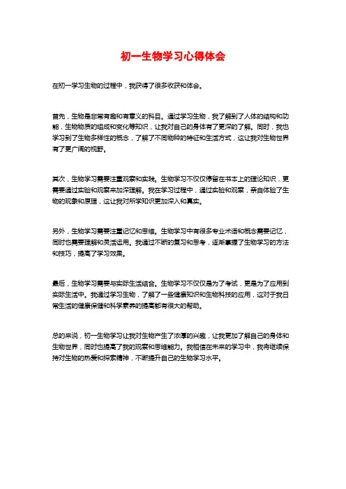 初一生物学习心得体会
