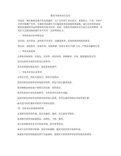 临床导尿知识点总结