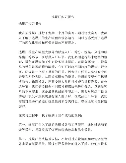 选煤厂实习报告