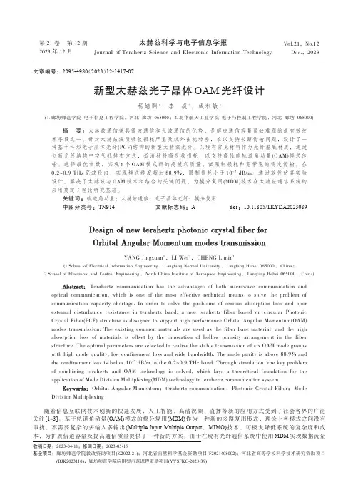 新型太赫兹光子晶体OAM_光纤设计